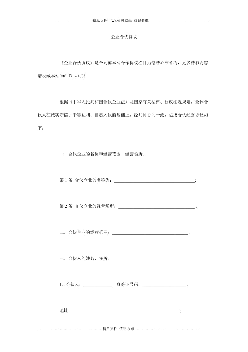 企业合伙协议.doc_第1页