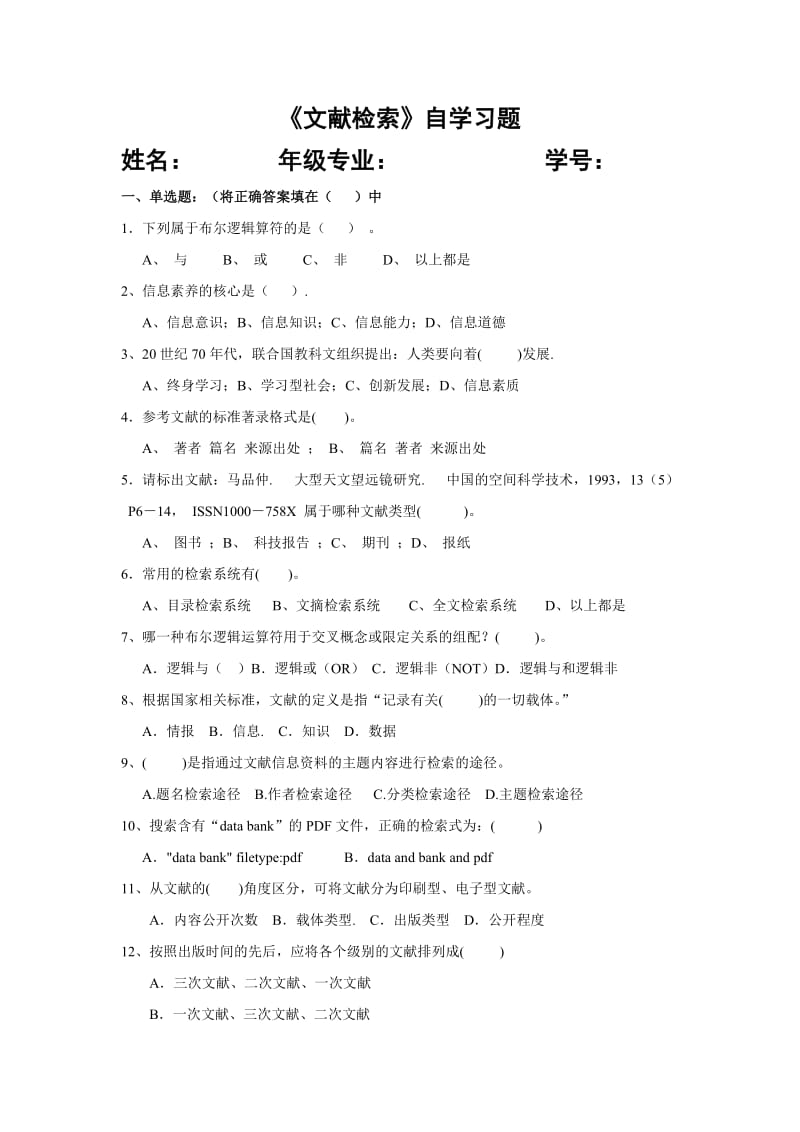 《文献检索》自学习题.doc_第1页