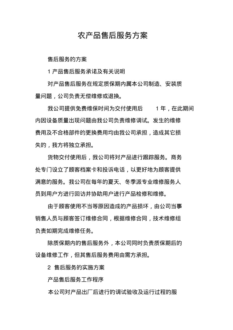 农产品售后服务方案.pdf_第1页