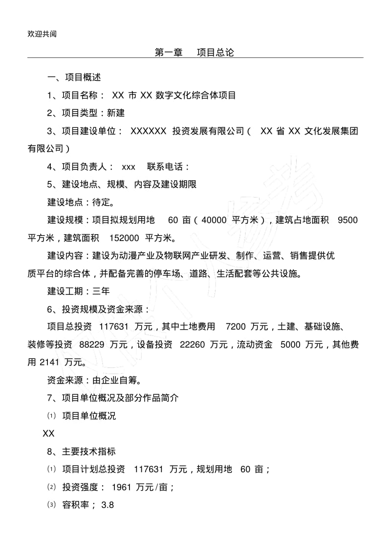 XX数字文化综合体可行性研究报告某0110修订.pdf_第1页