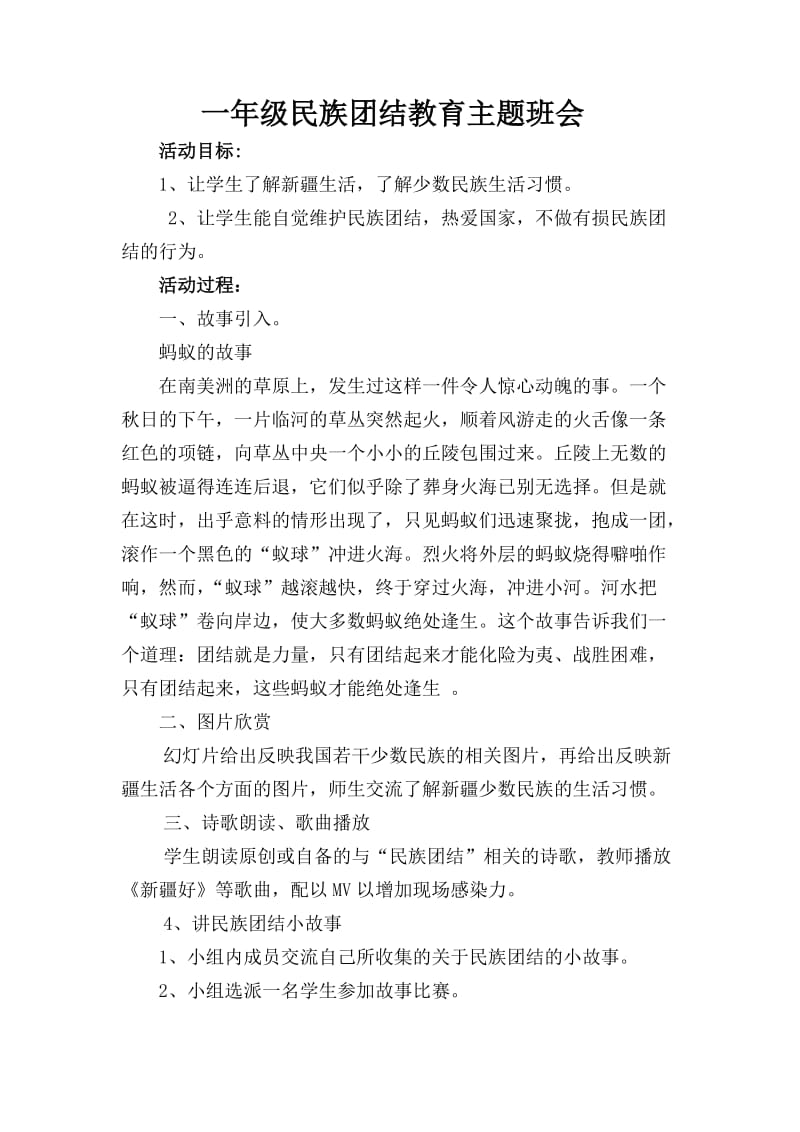 一级民族团结主题班会教案.doc_第1页