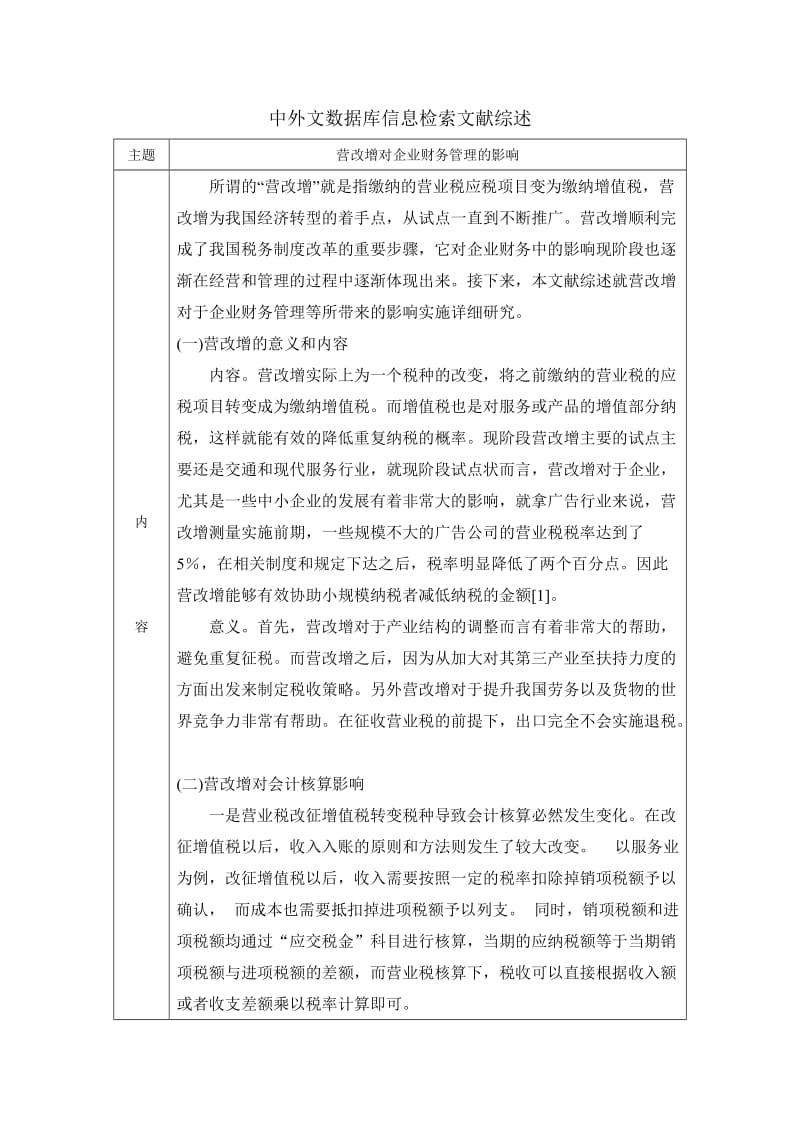 营改增对企业财务管理的影响 文献检索报告.doc_第1页