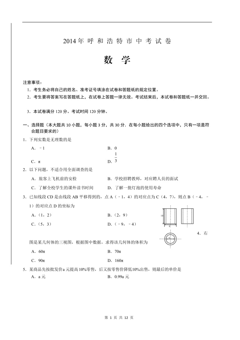 2014年呼和浩特市中考试卷.doc_第1页