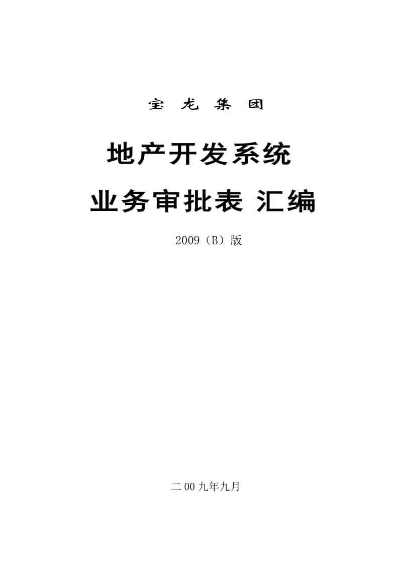 宝龙集团地产开发系统业务审批表汇编（（B）版） .doc_第1页