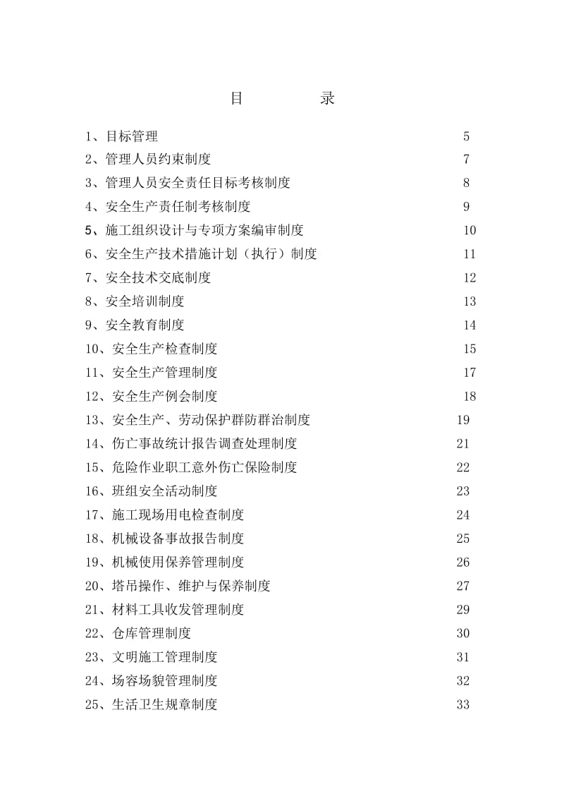 建筑施工企业安全生产规章制度.doc_第2页