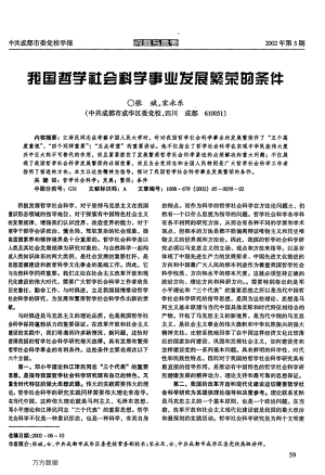 我国哲学社会科学事业发展繁荣的条件.pdf