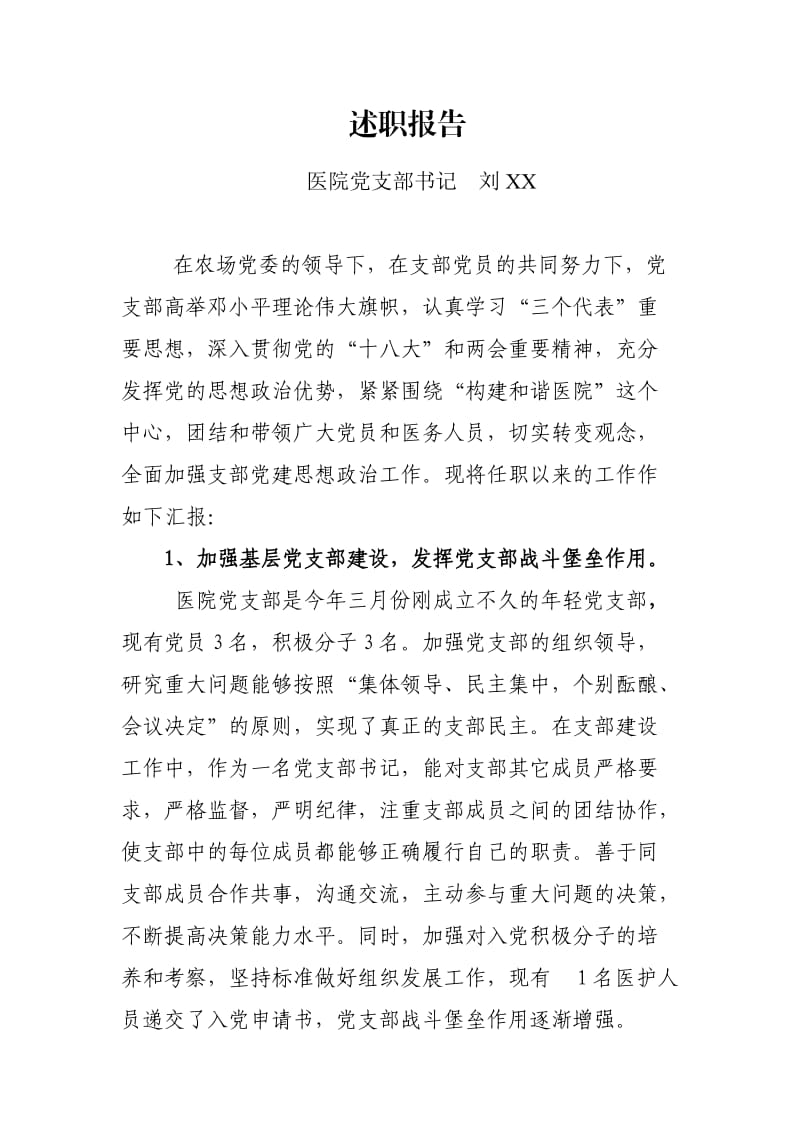 医院党支部书记述职报告.doc_第1页