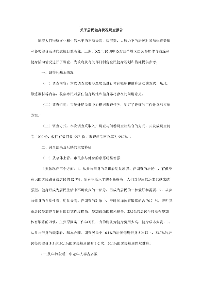 关于居民健身状况调查报告.doc_第1页