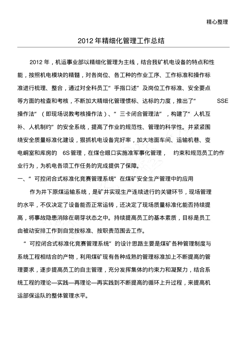 X年精细化管理工作总结归纳.pdf_第1页