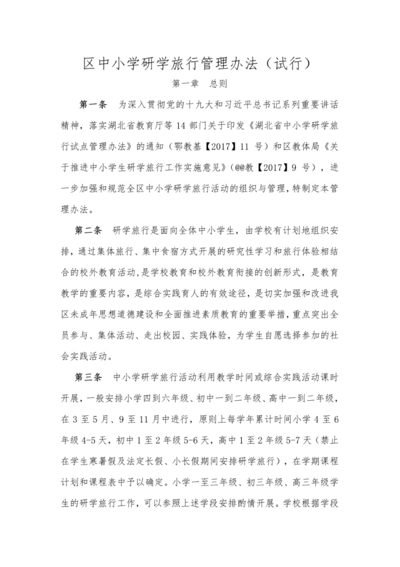 中小学研学旅行管理办法.pdf_第1页