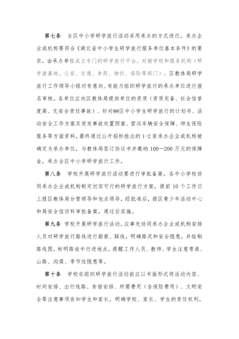 中小学研学旅行管理办法.pdf_第3页