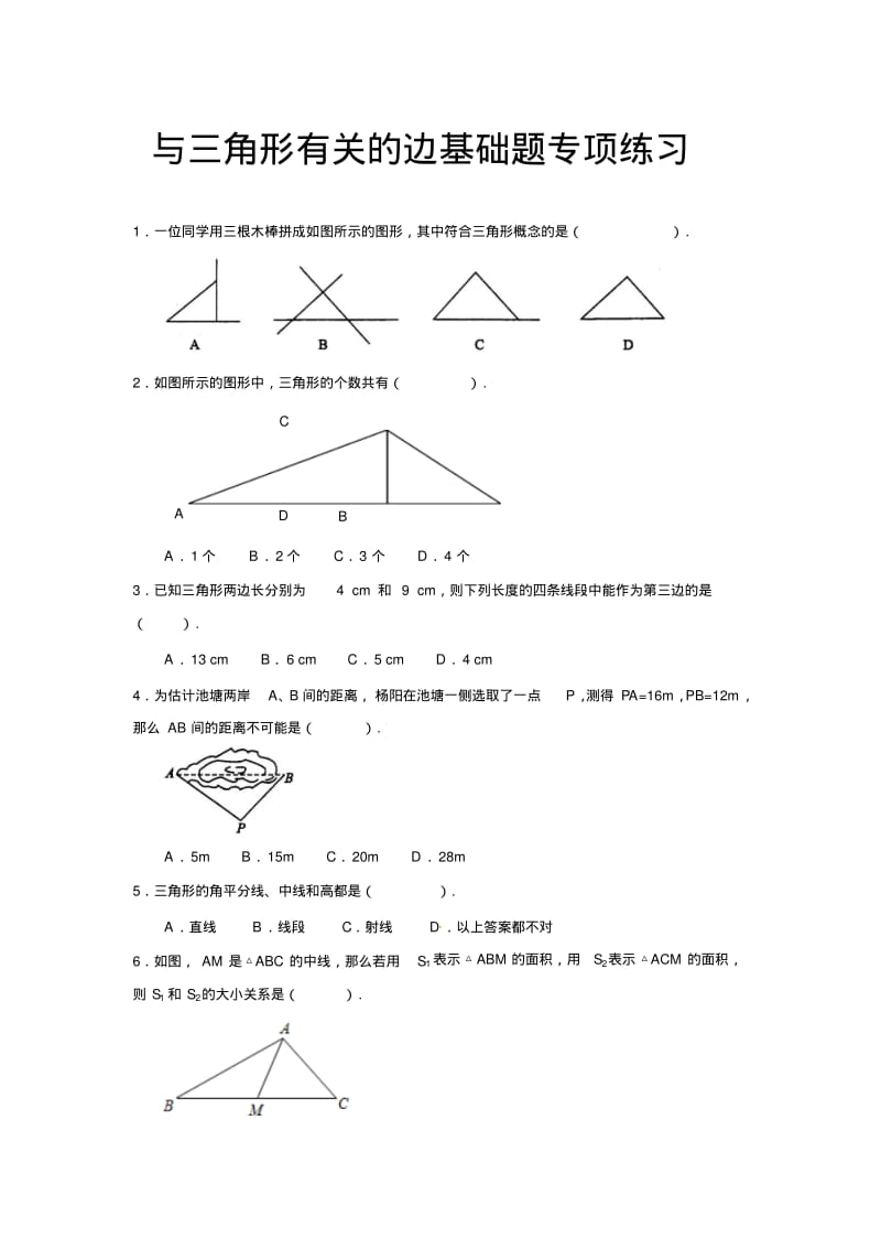 八年级数学与三角形有关的边基础题专项练习.pdf_第1页