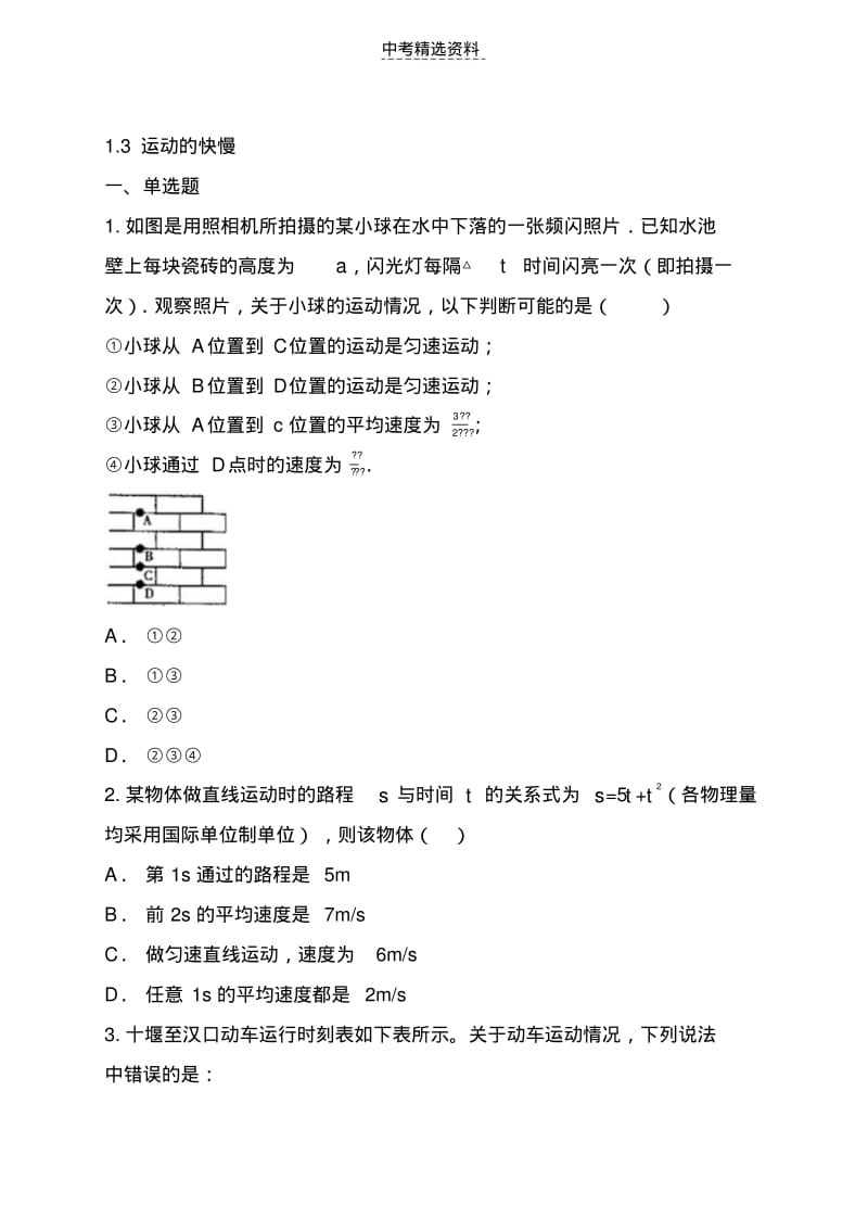 初中物理运动的快慢练习及答案1.pdf_第1页