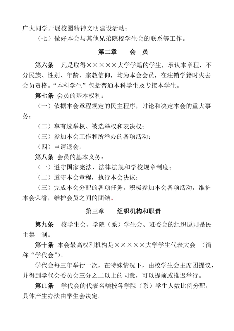 大学学生会章程 (2).doc_第2页