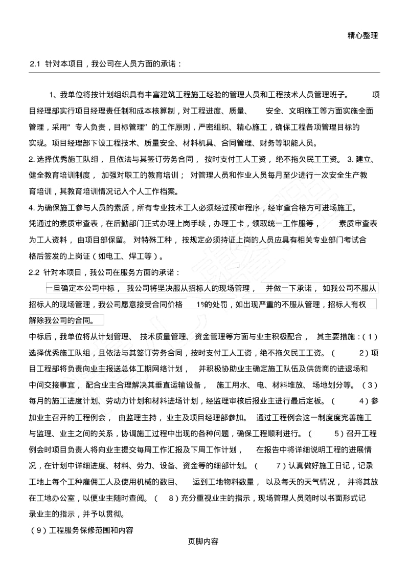 公司与业主、监理单位、设计单位等各单位的协调配合措施.pdf_第1页