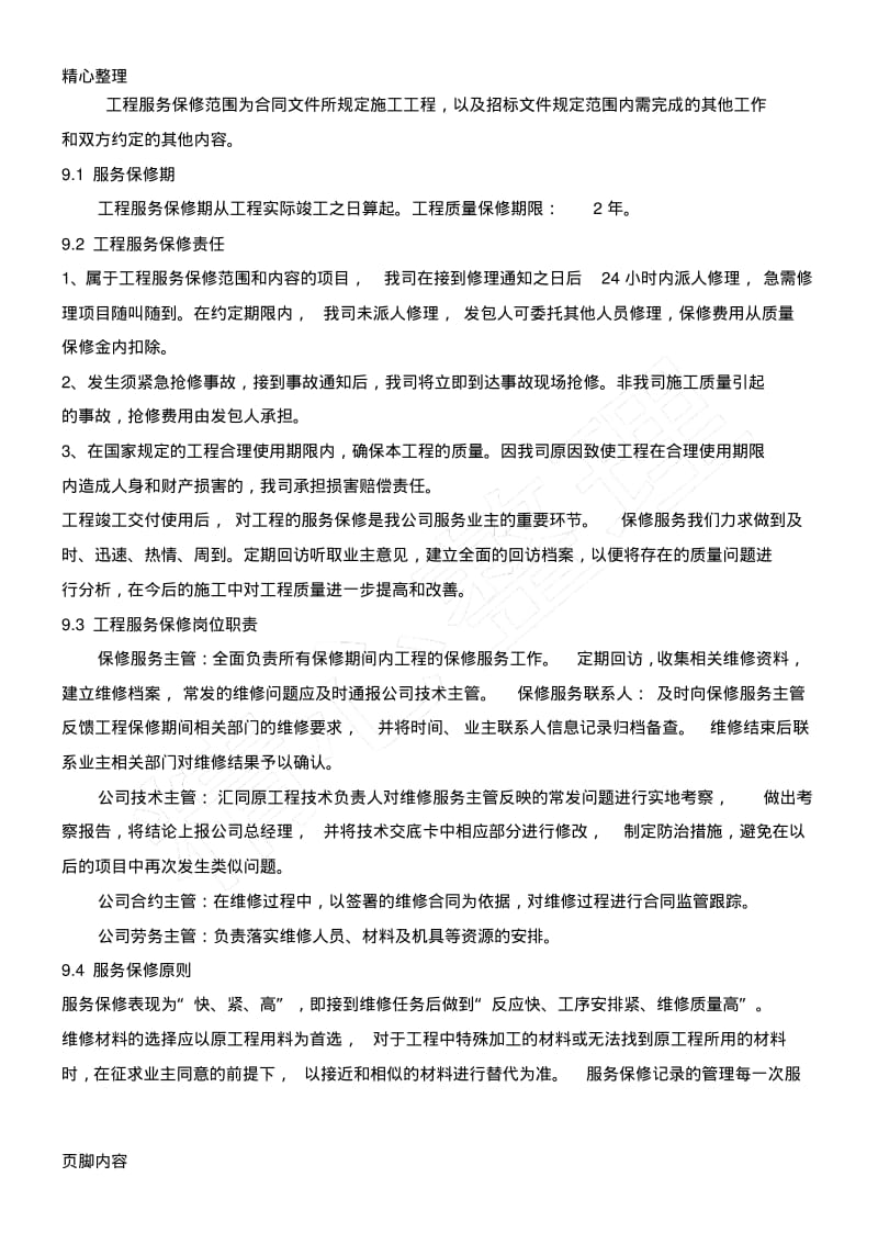 公司与业主、监理单位、设计单位等各单位的协调配合措施.pdf_第2页