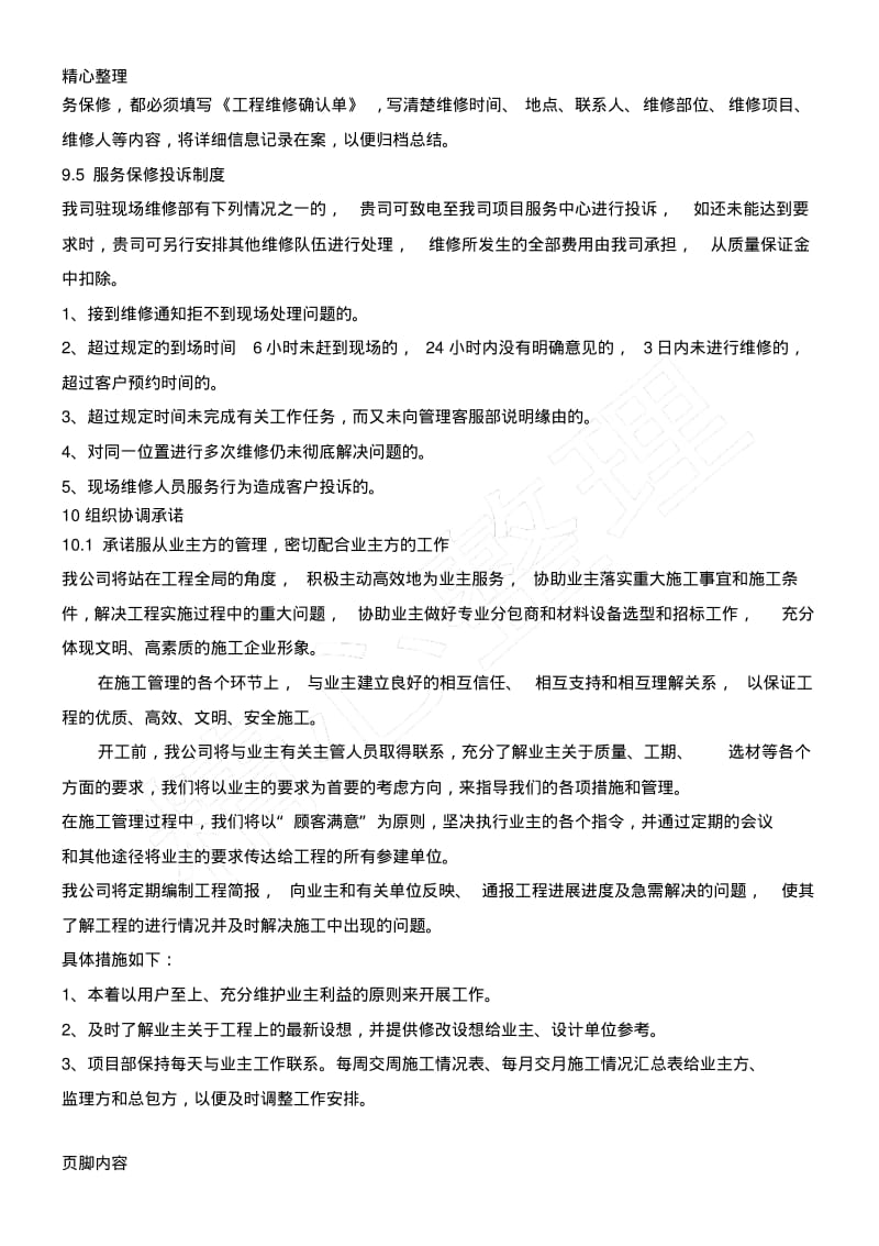 公司与业主、监理单位、设计单位等各单位的协调配合措施.pdf_第3页