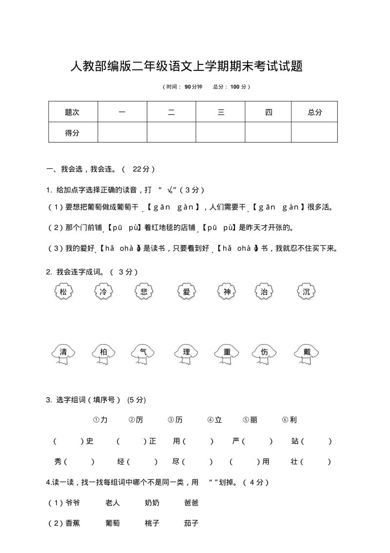 人教部编版二年级语文上学期期末考试试题2(含答案).pdf_第1页