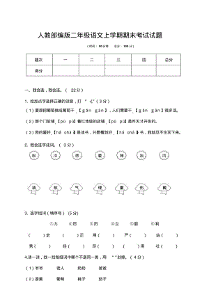 人教部编版二年级语文上学期期末考试试题2(含答案).pdf