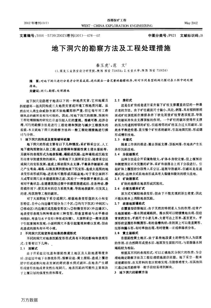 地下洞穴的勘察方法及工程处理措施.pdf_第1页