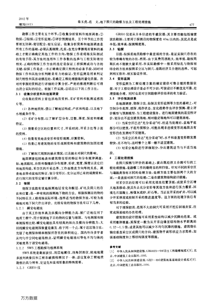 地下洞穴的勘察方法及工程处理措施.pdf_第2页