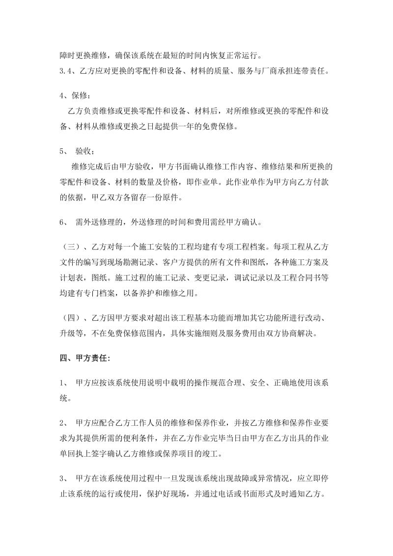 《工程维保协议》 .doc_第3页