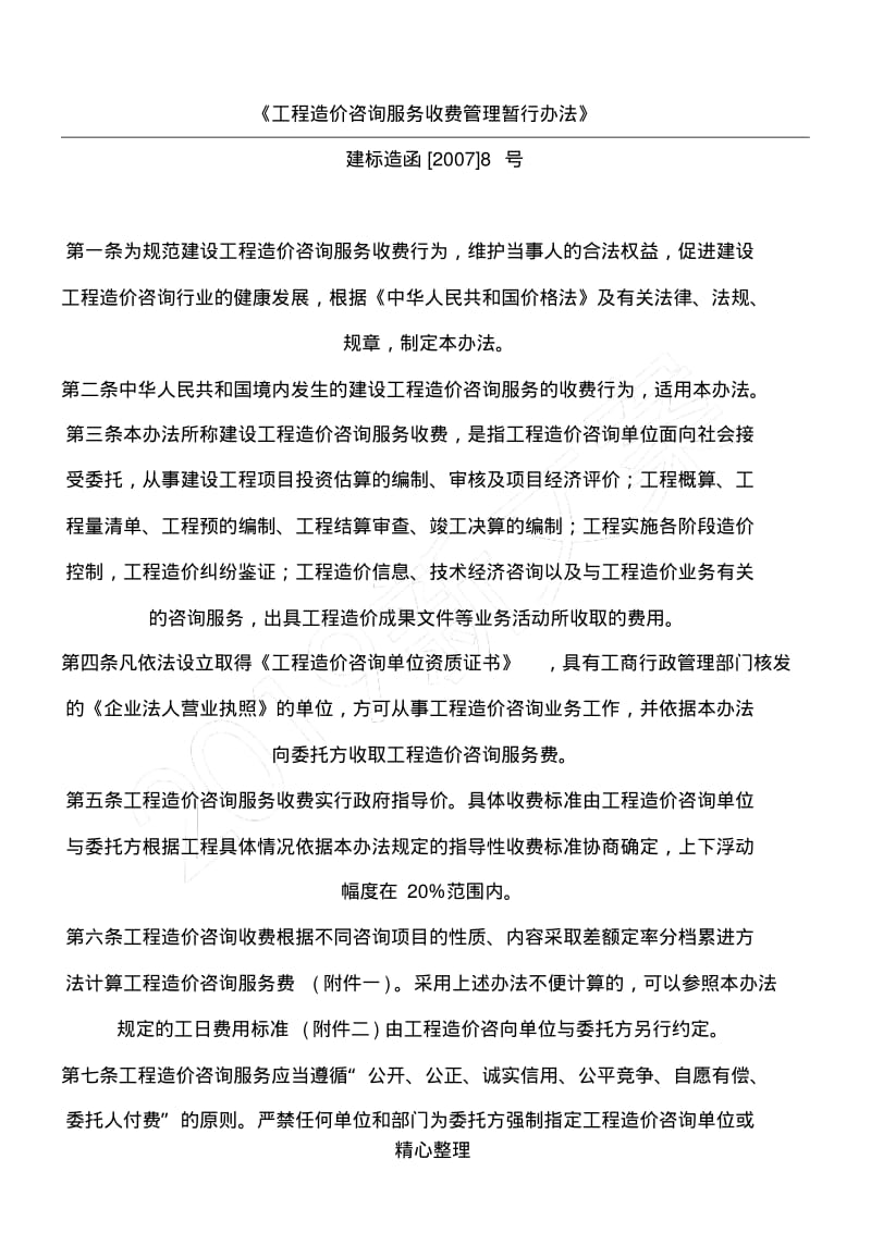 《工程造价咨询服务收费管理暂行办法》.pdf_第1页