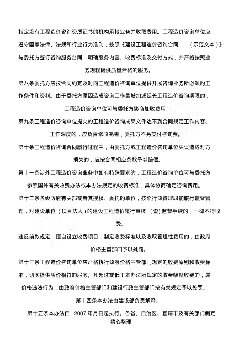 《工程造价咨询服务收费管理暂行办法》.pdf_第2页