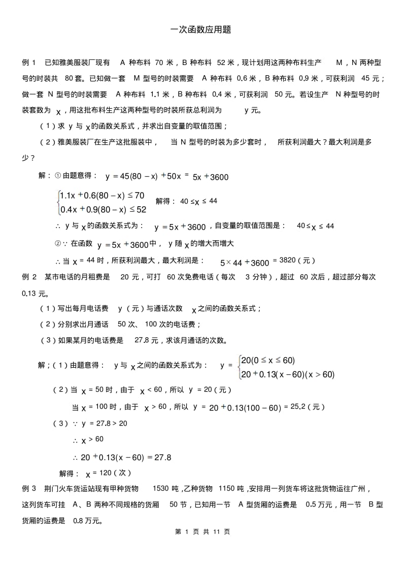 八年级数学一次函数典型应用题汇总.pdf_第1页