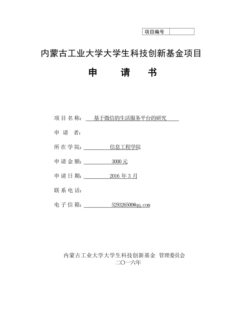 顾明雷(小留镇)基于微信的生活服务平台的研究科研训练项目申请书.doc_第1页