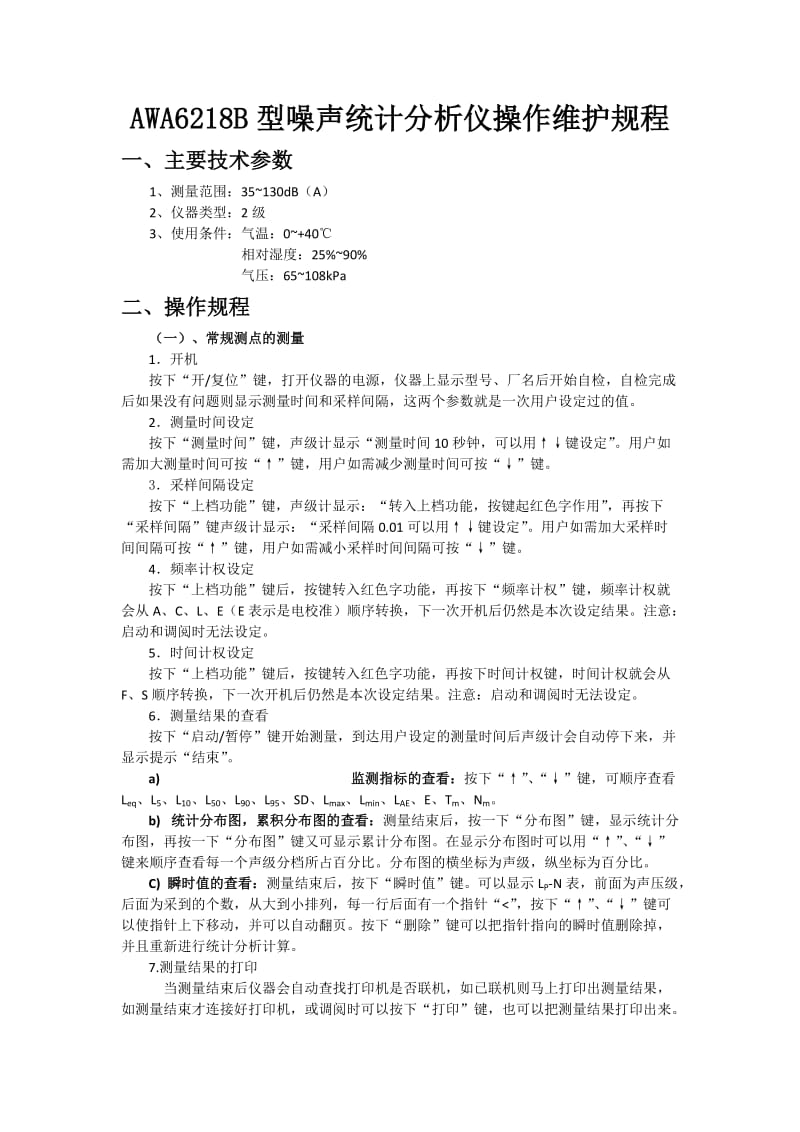 AWA6218B型噪声统计分析仪操作维护规程.doc_第1页