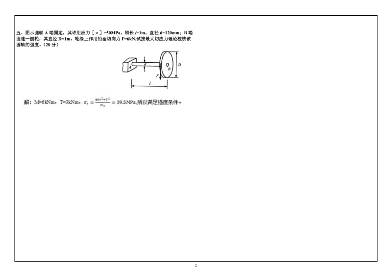 12月西南大学(0727)《建筑力学》大作业A标准答案标准答案.doc_第2页