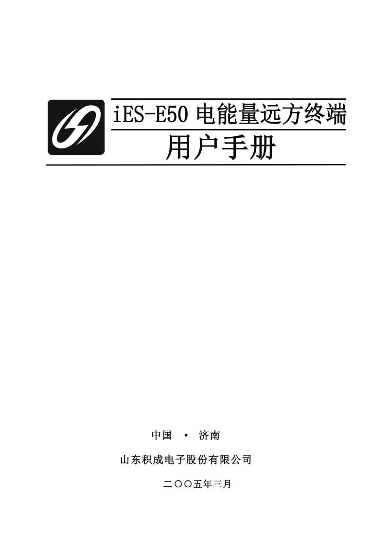 iES-E50电能量远方终端用户手册.doc_第1页