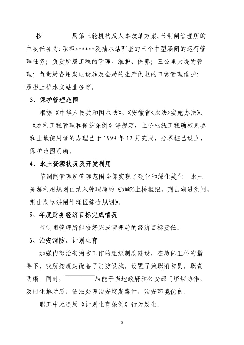 水利工程管理考核自检报告.doc_第3页