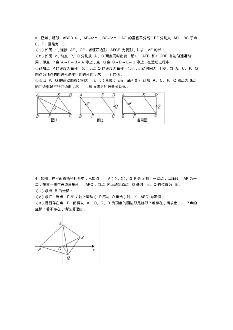 八年级数学期末复习—几何动点问题.pdf_第2页