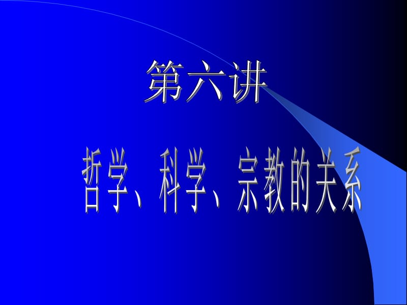 第五讲 哲学与科学宗教的关系.ppt_第1页