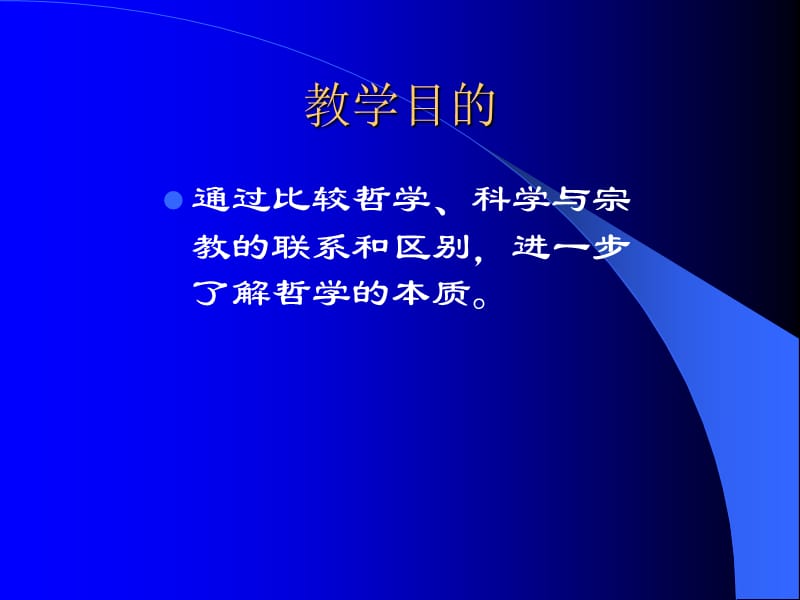 第五讲 哲学与科学宗教的关系.ppt_第2页