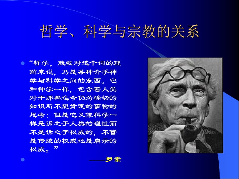 第五讲 哲学与科学宗教的关系.ppt_第3页