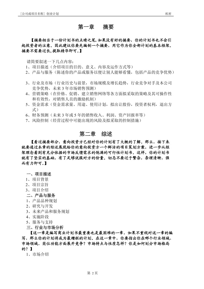 创业计划书模板(精品免费下载).doc_第2页