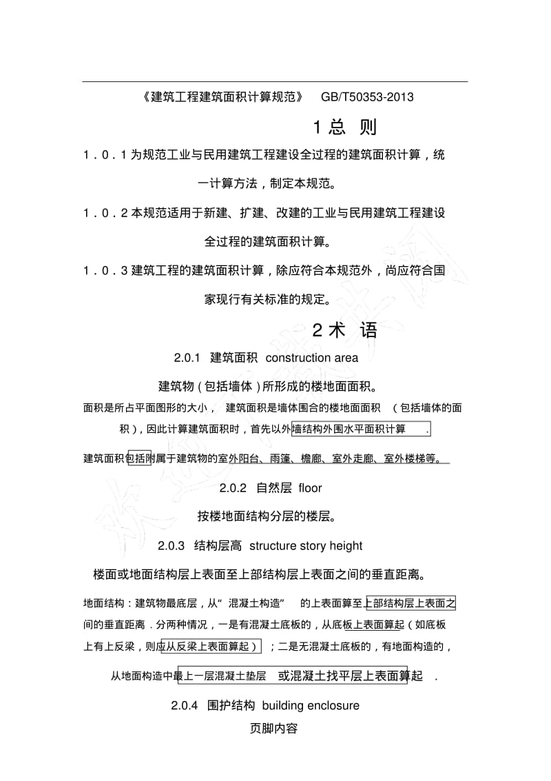 2建筑工程建筑面积计算规范GBT50353-2013(添加说明).pdf_第1页