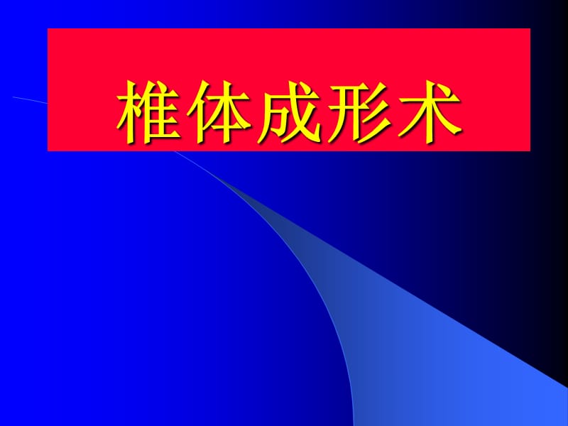 椎体成形术2.ppt_第1页