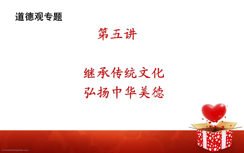 继承传统文化 弘扬中华美德.ppt.ppt_第1页