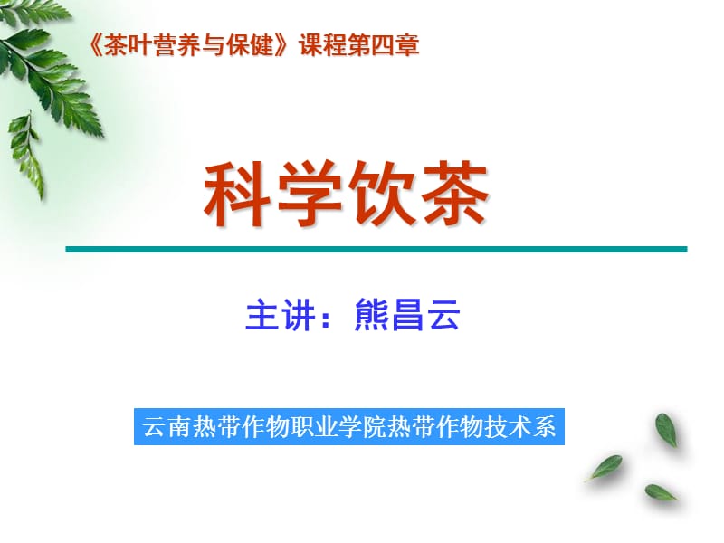 第四章 科学饮茶.ppt.ppt_第1页