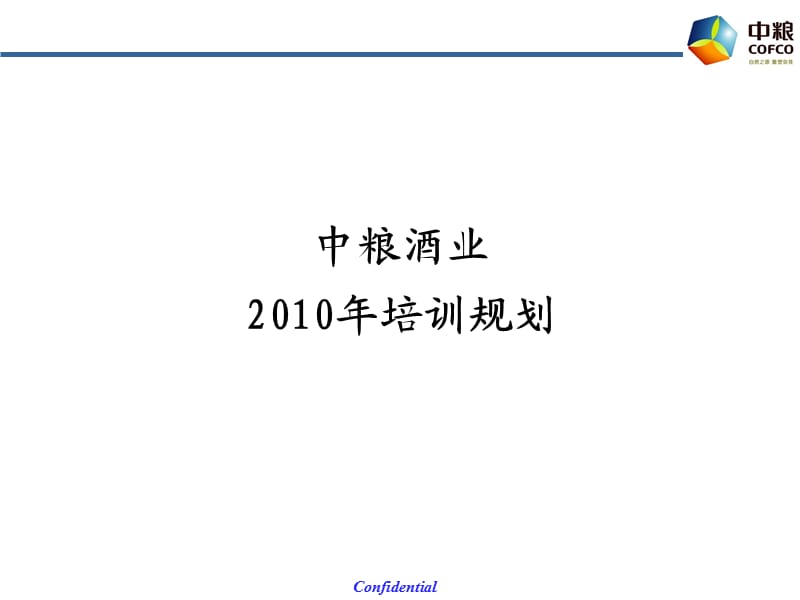 中粮酒业培训规划.ppt_第1页