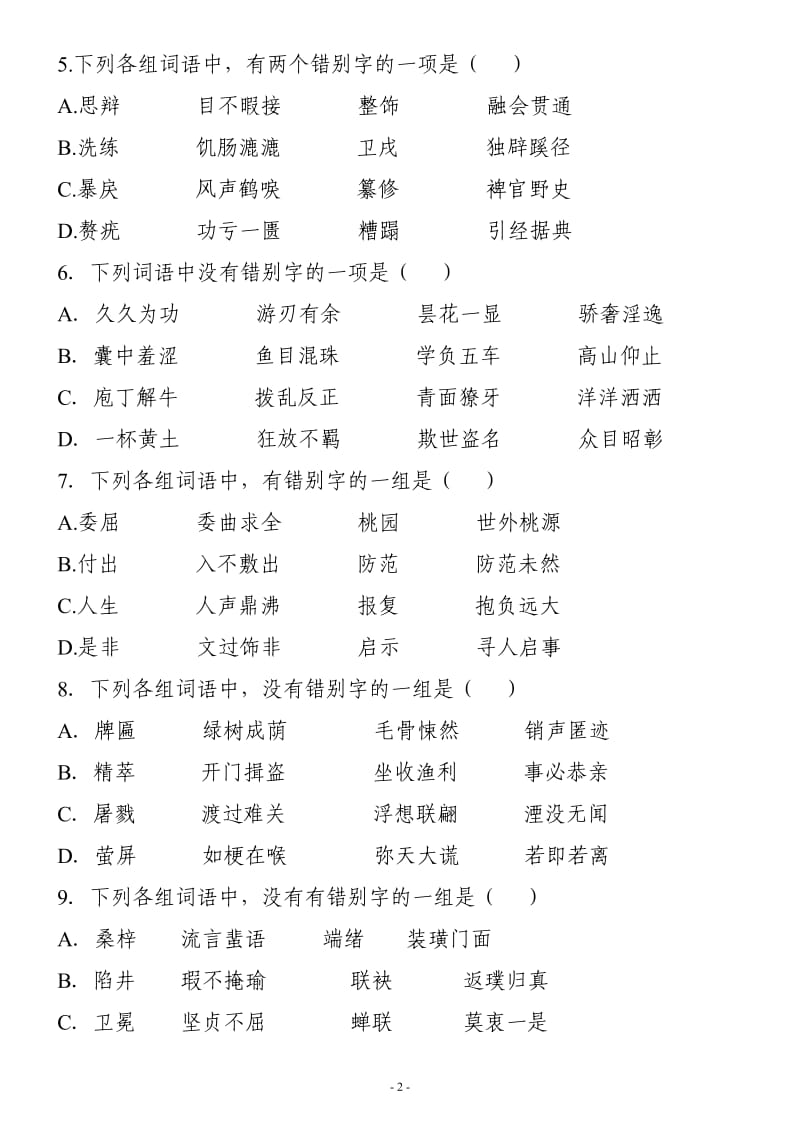 高考语文字形训练百题精选(含答案).doc_第2页