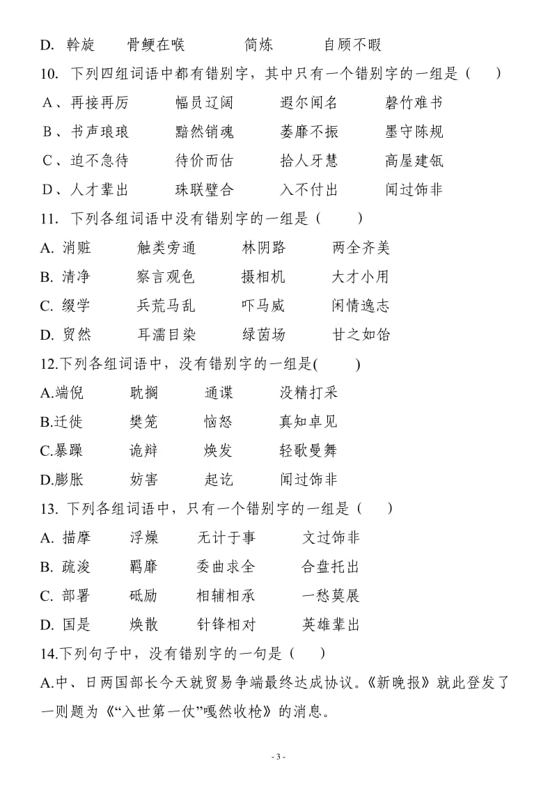 高考语文字形训练百题精选(含答案).doc_第3页