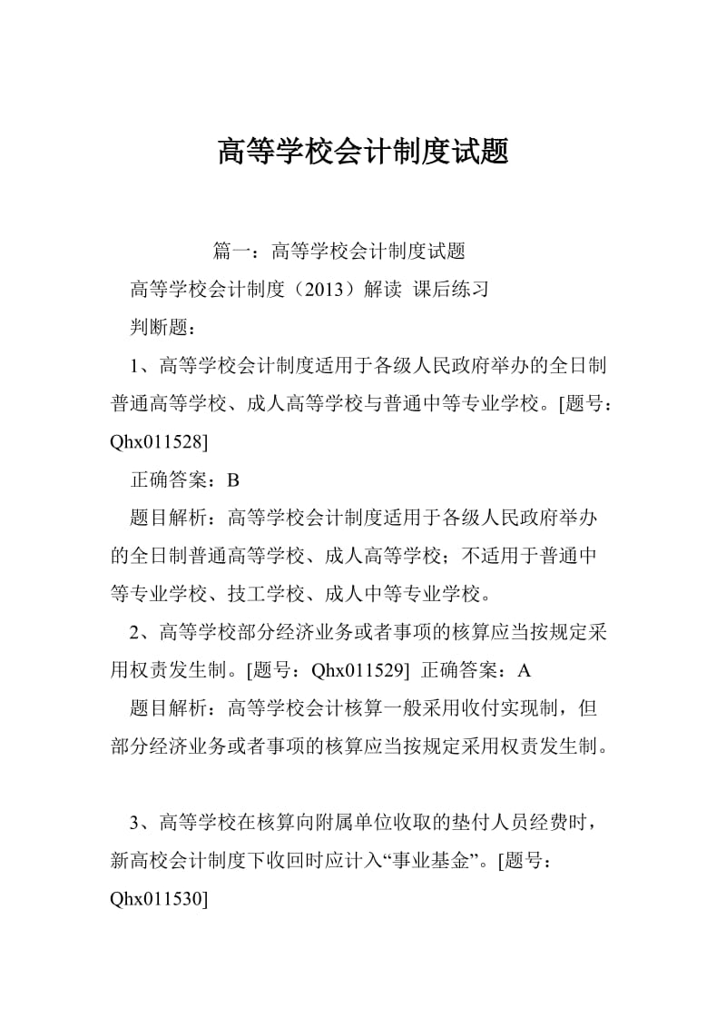 高等学校会计制度试题.doc_第1页