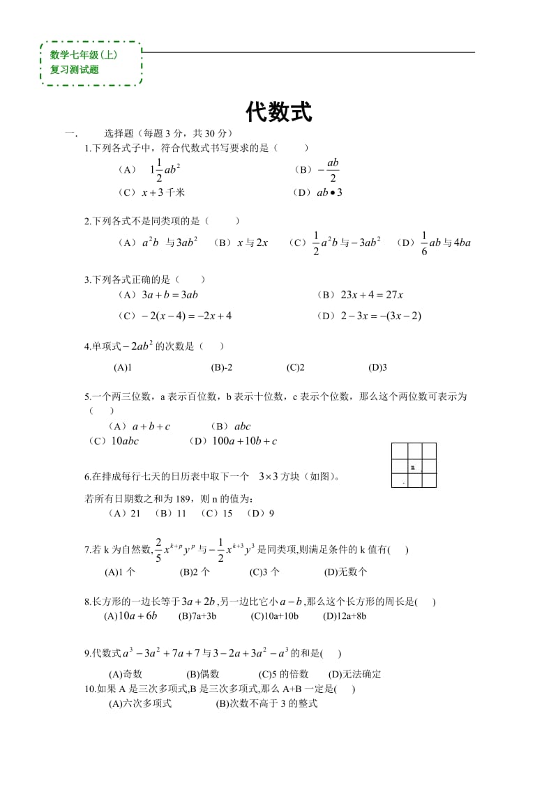 数学七级上《代数式》复习测试题(答案).doc_第1页