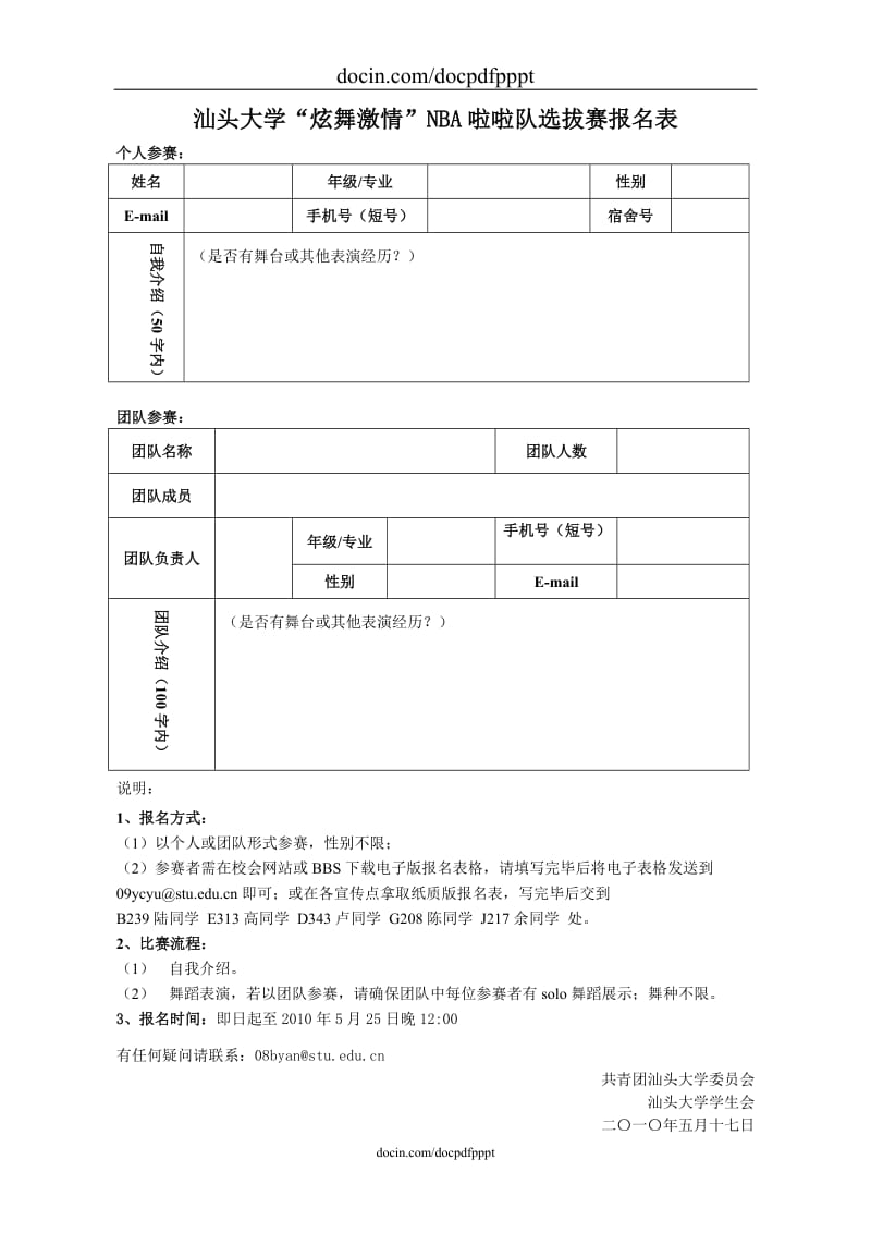 汕头大学_炫舞激情_NBA啦啦队选拔赛报名表.doc_第1页