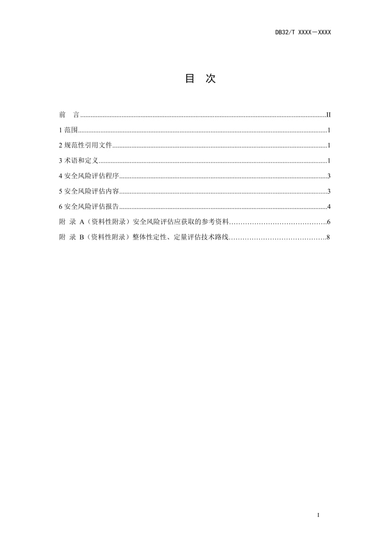 08化工园区（集中区）安全风险评估导则02.doc_第2页